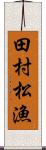 田村松漁 Scroll