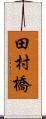 田村橋 Scroll