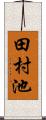 田村池 Scroll