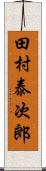 田村泰次郎 Scroll