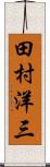 田村洋三 Scroll