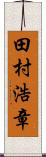 田村浩章 Scroll