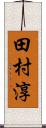 田村淳 Scroll