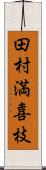 田村満喜枝 Scroll