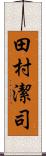 田村潔司 Scroll