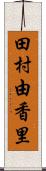 田村由香里 Scroll