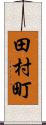 田村町 Scroll