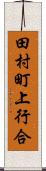 田村町上行合 Scroll