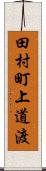 田村町上道渡 Scroll