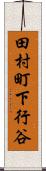 田村町下行谷 Scroll