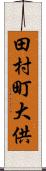 田村町大供 Scroll