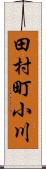田村町小川 Scroll
