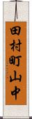 田村町山中 Scroll