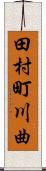 田村町川曲 Scroll