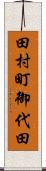 田村町御代田 Scroll
