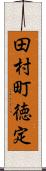 田村町徳定 Scroll