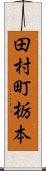 田村町栃本 Scroll