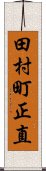 田村町正直 Scroll