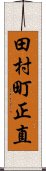 田村町正直 Scroll