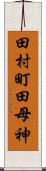 田村町田母神 Scroll