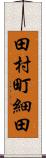 田村町細田 Scroll