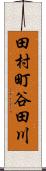 田村町谷田川 Scroll