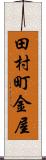 田村町金屋 Scroll