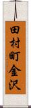 田村町金沢 Scroll