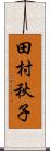 田村秋子 Scroll