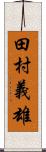 田村義雄 Scroll