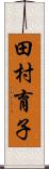 田村育子 Scroll