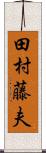 田村藤夫 Scroll
