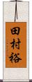 田村裕 Scroll