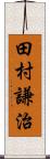 田村謙治 Scroll