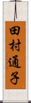 田村通子 Scroll