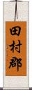 田村郡 Scroll
