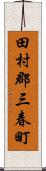 田村郡三春町 Scroll