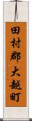 田村郡大越町 Scroll