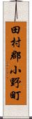 田村郡小野町 Scroll