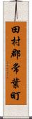 田村郡常葉町 Scroll