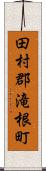 田村郡滝根町 Scroll