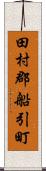 田村郡船引町 Scroll