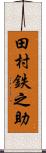 田村鉄之助 Scroll