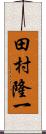 田村隆一 Scroll