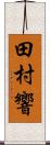 田村響 Scroll