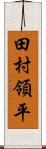 田村領平 Scroll