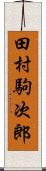 田村駒次郎 Scroll