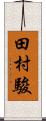 田村駿 Scroll