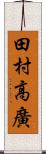 田村高廣 Scroll