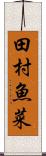 田村魚菜 Scroll